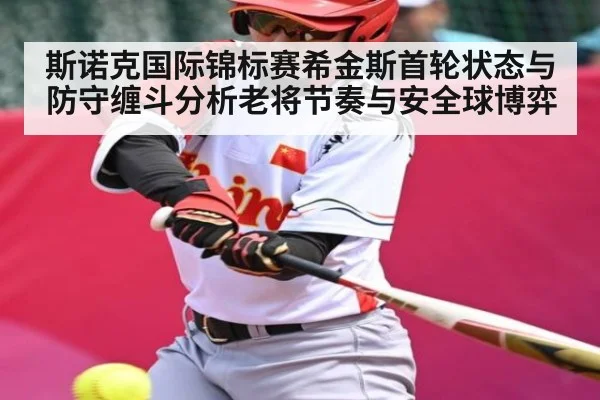 斯诺克国际锦标赛希金斯首轮状态与防守缠斗分析老将节奏与安全球博弈